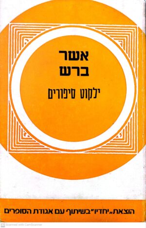 אשר ברש - ילקוט סיפורים / בעריכת אהרון אפלפלד ויוסי פלד (הוצאת יחדיו, 1980)