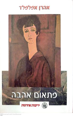 פתאום אהבה / אהרן אפלפלד