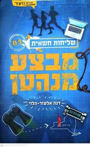 שליחות חשאית 1: מבצע מנהטן / דנה אלעזר-הלוי