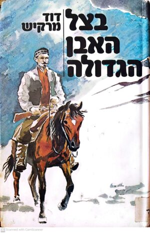 בצל האבן הגדולה / דוד מרקיש