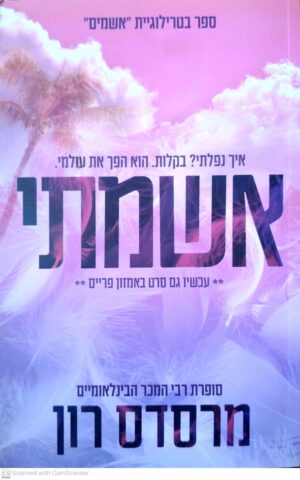 האשמים 1: אשמתי / מרסדס רון
