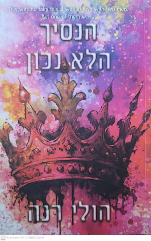 הנסיך הלא נכון / הולי רנה