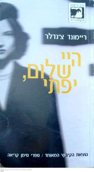 היי שלום, יפתי / ריימונד צ'נדלר