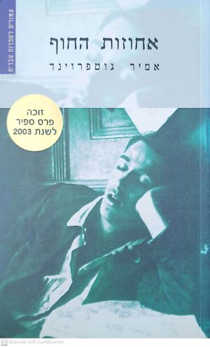 אחוזת החוף / אמיר גוטפרוינד