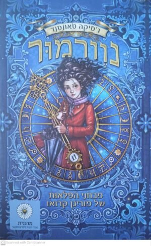 נוורמור 1: מבחני הפלאות של מוריגן קרואו / ג'סיקה טאונסנד