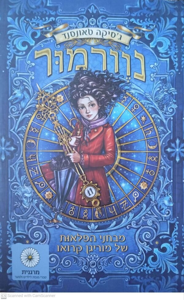 נוורמור 1: מבחני הפלאות של מוריגן קרואו / ג'סיקה טאונסנד