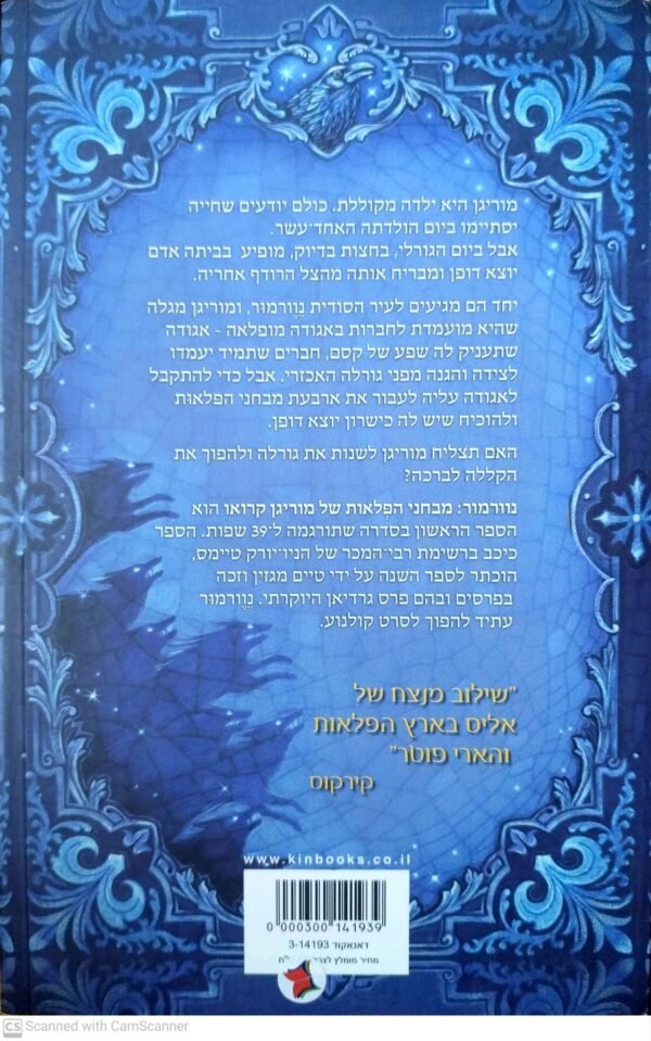 ⁦נוורמור 1: מבחני הפלאות של מוריגן קרואו / ג'סיקה טאונסנד⁩ – תמונה ⁦2⁩