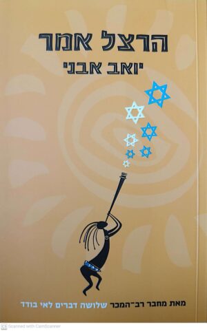 הרצל אמר / יואב אבני