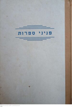 פניני ספרות / בעריכת ד. קמחי (הוצאת שרברק, 1963)