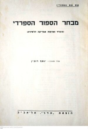 מבחר הסיפור הספרדי / בעריכת יוסף רובין (הוצאת הדר 1962)