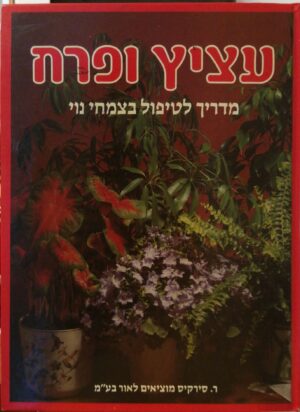 עציץ ופרח – מדריך לטיפול בצמחי נוי / בעריכת אורי רוזנברג