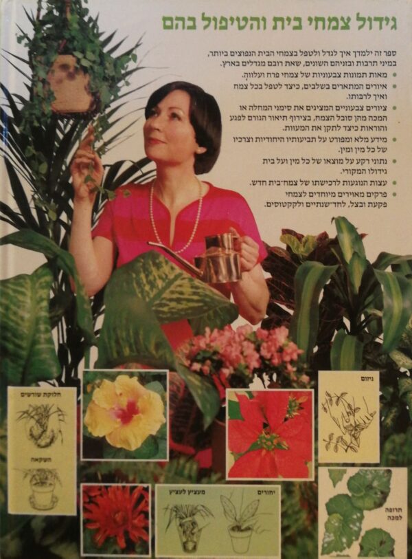 ⁦גידול צמחי בית והטיפול בהם / דוד לונגמן⁩ – תמונה ⁦2⁩