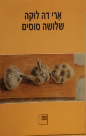 שלושה סוסים / ארי דה לוקה