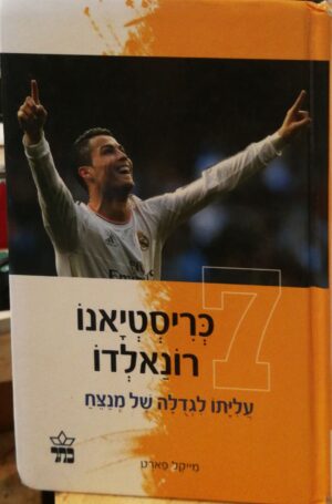 כריסטיאנו רונאלדו / מייקל פארט