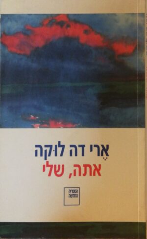 אתה, שלי / ארי דה לוקה