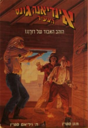 אינדיאנה ג'ונס הצעיר : הזה האבוד של דורנגו / מגן סטיין, ה' ויליאם סטיין