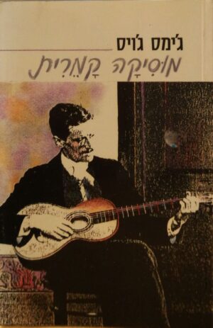 מוסיקה קמרית / ג'ימס ג'ויס (מהדורת 1993)