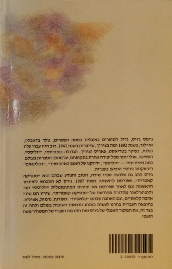 ⁦מוסיקה קמרית / ג'ימס ג'ויס (מהדורת 1993)⁩ – תמונה ⁦2⁩