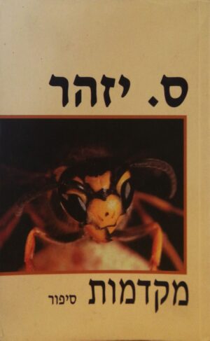 מקדמות - סיפור / ס. יזהר