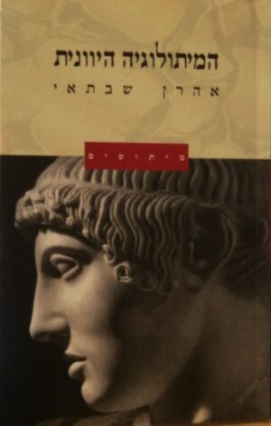 המיתולוגיה היוונית / אהרן שבתאי