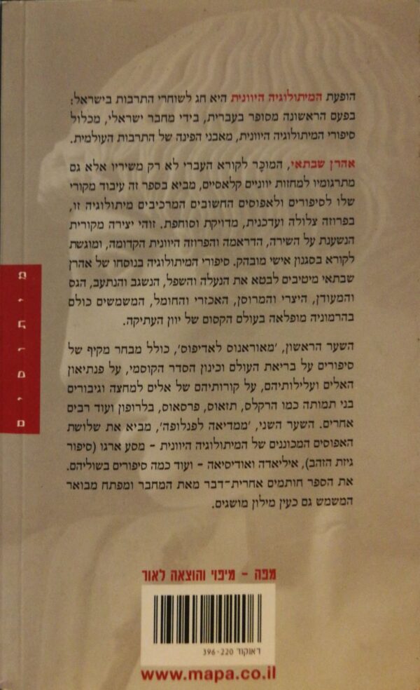 ⁦המיתולוגיה היוונית / אהרן שבתאי⁩ – תמונה ⁦2⁩