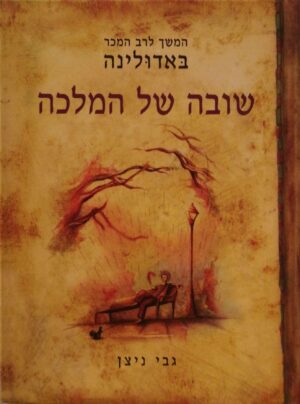 באדולינה 2: שובה של המלכה / גבי ניצן