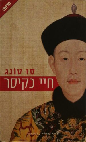 חיי כקיסר / סו טונג