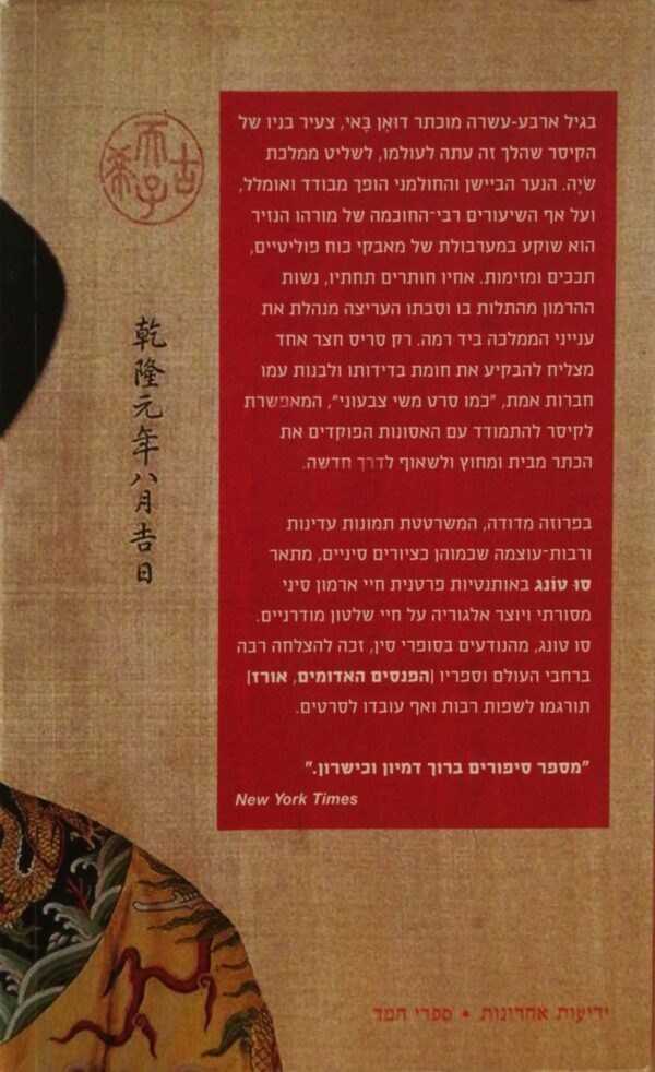 ⁦חיי כקיסר / סו טונג⁩ – תמונה ⁦2⁩