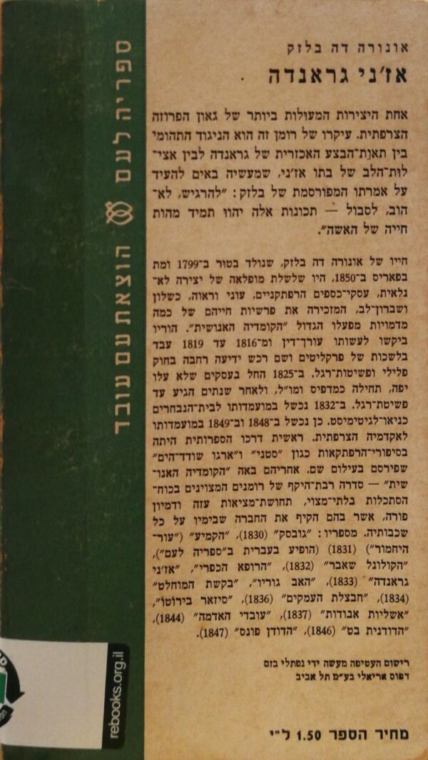 ⁦אז'ני גראנדה / אונורה דה בלזק⁩ – תמונה ⁦2⁩