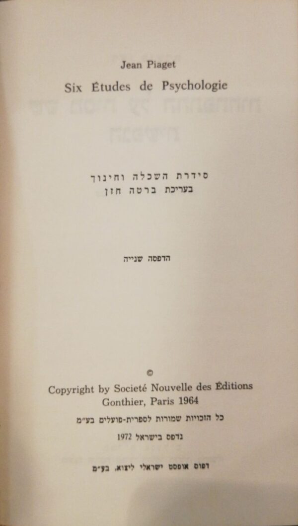 ⁦שש מסות על ההתפתחות הנפשית / ז'אן פיאז'ה⁩ – תמונה ⁦2⁩