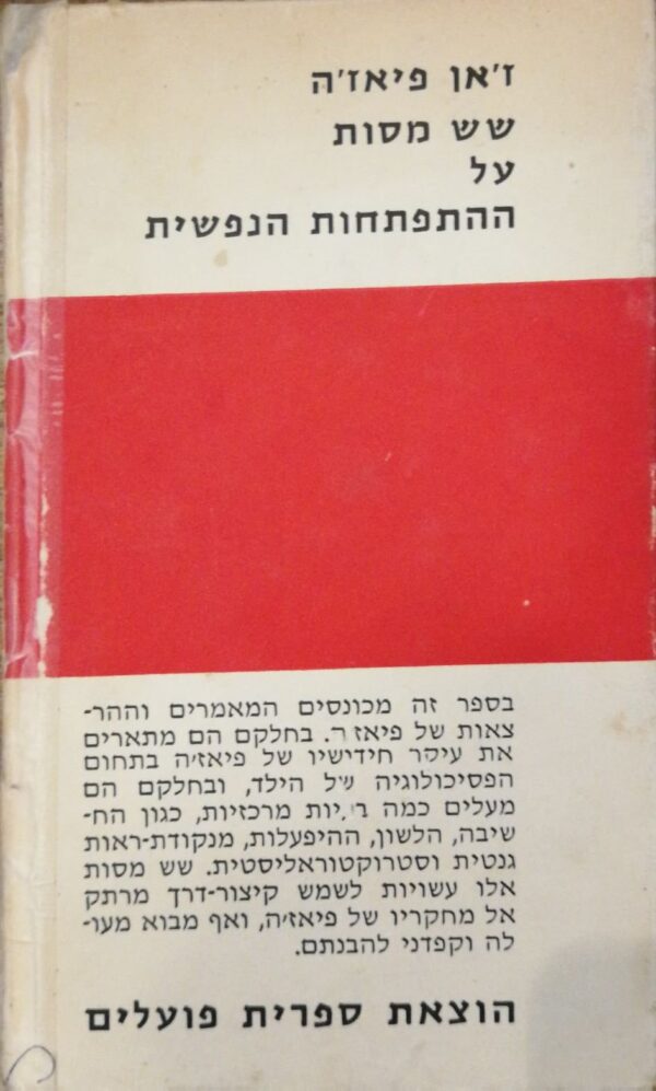 ⁦שש מסות על ההתפתחות הנפשית / ז'אן פיאז'ה⁩ – תמונה ⁦3⁩