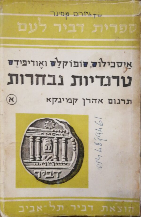 טרגדיות נבחרות א': איסכילוס, סופוקלס, אוריפידס / תרגום של אהרן קמינקא