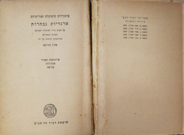 ⁦טרגדיות נבחרות א': איסכילוס, סופוקלס, אוריפידס / תרגום של אהרן קמינקא⁩ – תמונה ⁦2⁩