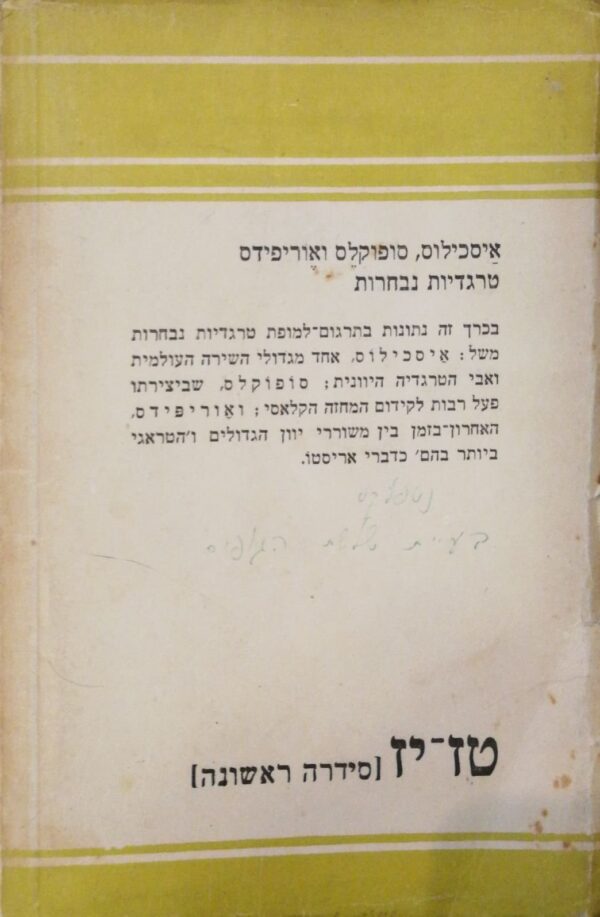 ⁦טרגדיות נבחרות א': איסכילוס, סופוקלס, אוריפידס / תרגום של אהרן קמינקא⁩ – תמונה ⁦4⁩