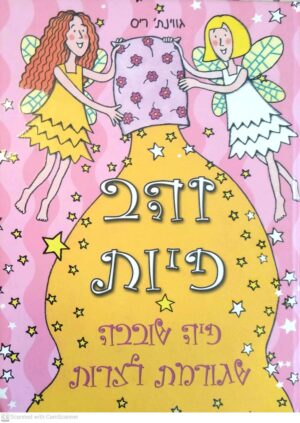 זהב פיות : פיה שובבה שגורמת לצרות / גווינת' ריס