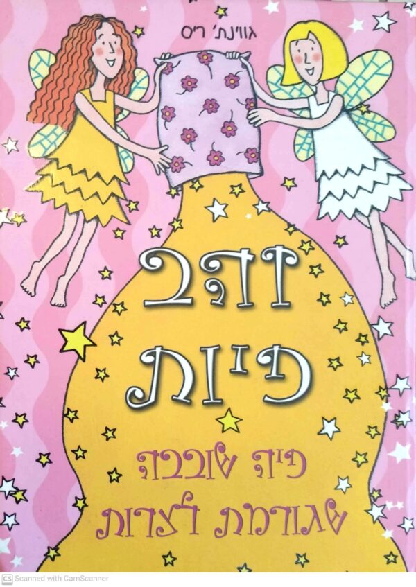 זהב פיות : פיה שובבה שגורמת לצרות / גווינת' ריס