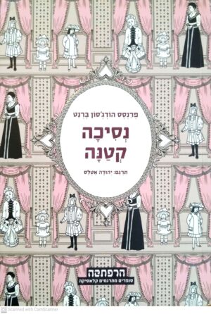 נסיכה קטנה / פרנסס הוג'סון ברנט (מודן, 2010)