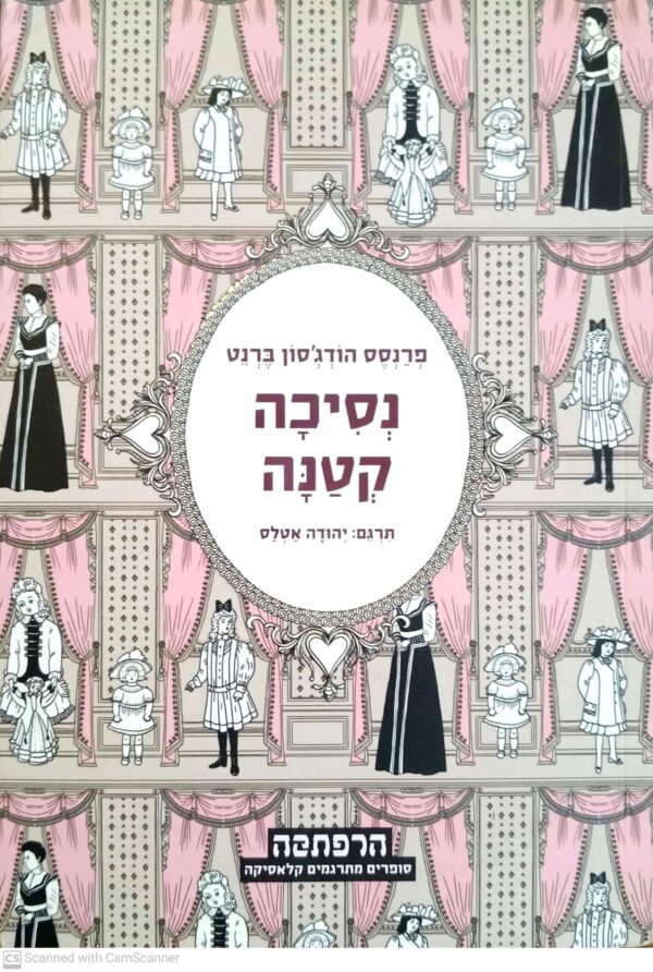 נסיכה קטנה / פרנסס הוג'סון ברנט (מודן, 2010)