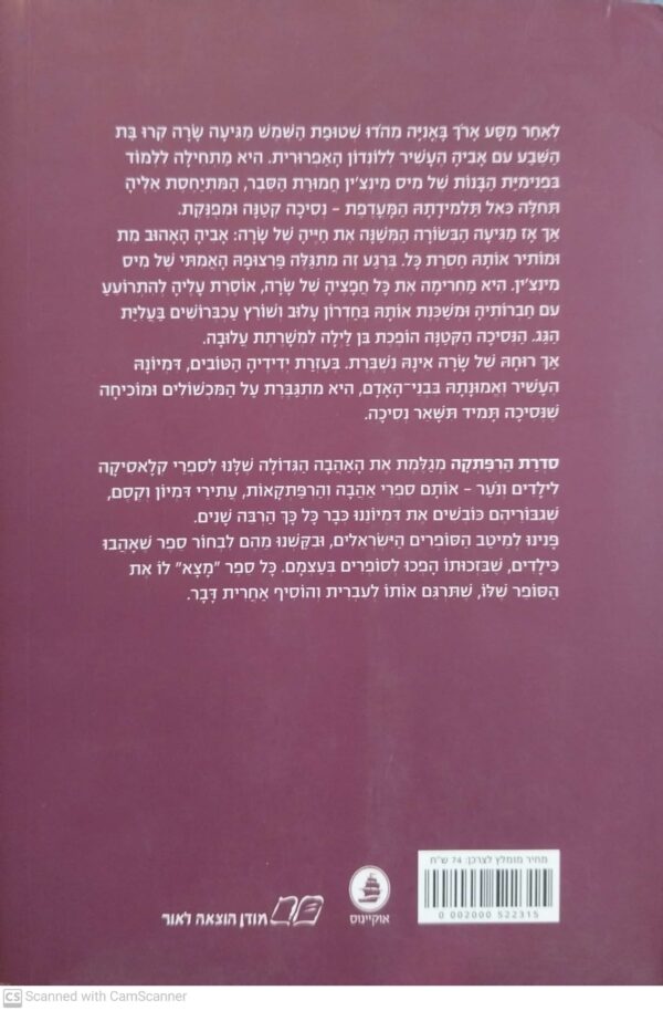 ⁦נסיכה קטנה / פרנסס הוג'סון ברנט (מודן, 2010)⁩ – תמונה ⁦2⁩