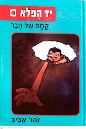 יד הפלא 4: קסם של חבר / זוהר אביב