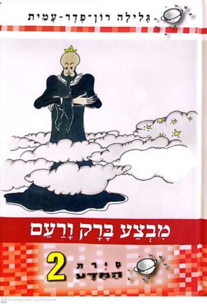 סיירת המדע 2: מבצע ברק ורעם / גלילה רון פדר עמית