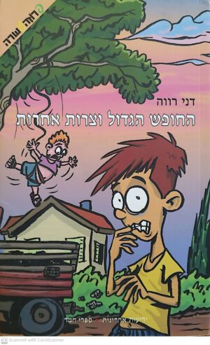החופש הגדול וצרות אחרות / דני רווה