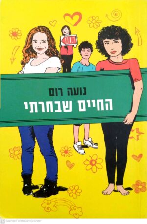 החיים שבחרתי / נועה רום