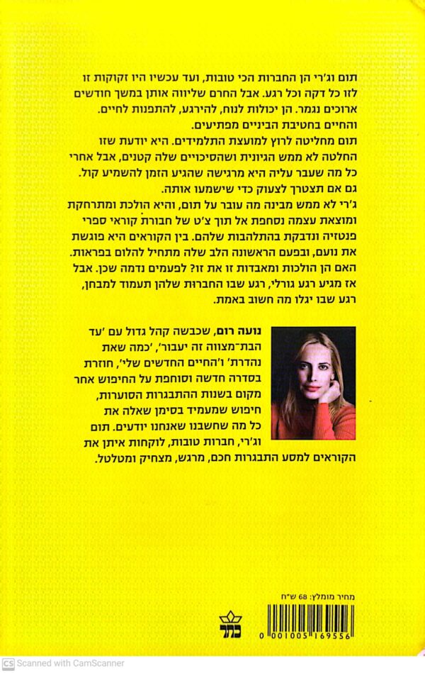 ⁦החיים שבחרתי / נועה רום⁩ – תמונה ⁦2⁩