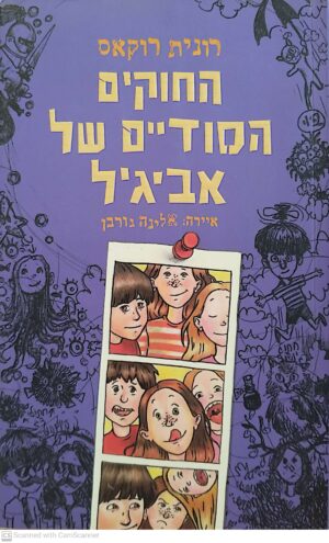 החוקים הסודיים של אביגיל / רונית רוקאס