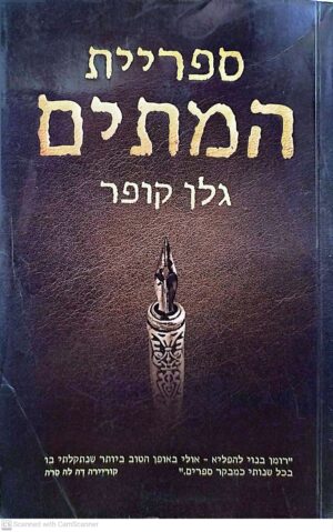 ספריית המתים / גלן קופר