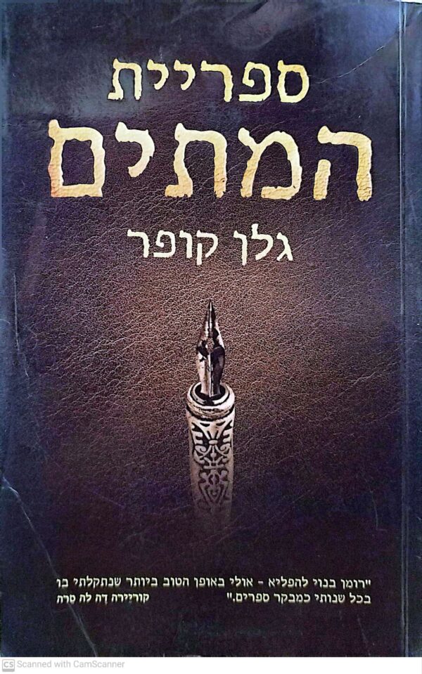 ספריית המתים / גלן קופר