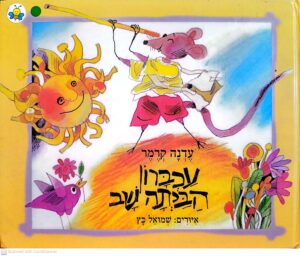 עכברון הביתה שב / עדנה קרמר