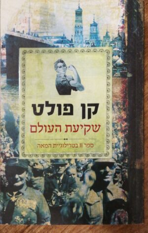 טרילוגיית המאה 2: שקיעת העולם / קן פולט