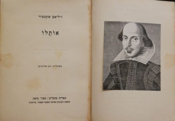 אותלו / ויליאם שקספיר (ספרית פועלים, 1950, תרגום של נתן אלתרמן)